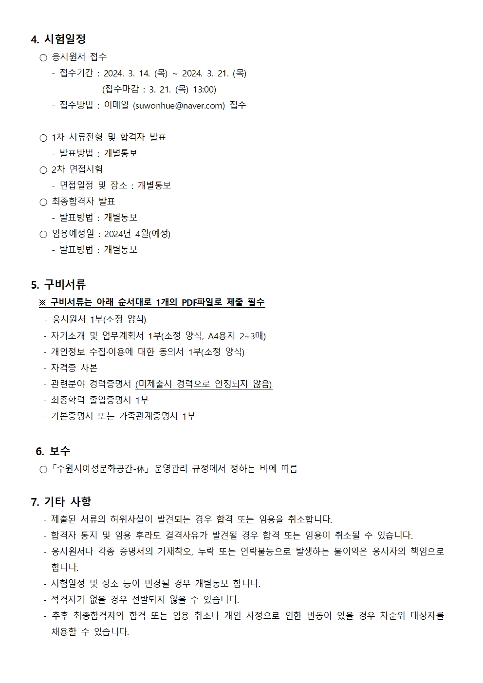 수원시여성문화공간-休 직원 채용공고(상담네트워크 담당)